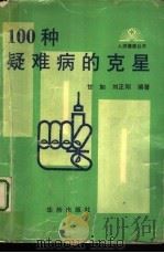 100种疑难病的克星（1989 PDF版）