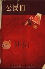 公民们（1959 PDF版）