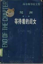 尾声 第1部 等待着的闺女 1988 PDF电子版封面 753270145X (英)高尔斯华绥(Galsworthy,J.)著;曹 庸译