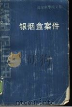 银烟盒案件（1991 PDF版）