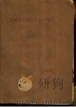 科技英语核心语法与阅读（1985 PDF版）
