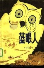 蓝眼人（1984 PDF版）