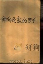 伸向伦敦的黑手（1991 PDF版）