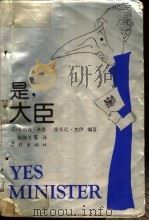 是，大臣  一位内阁大臣的日记（1992 PDF版）