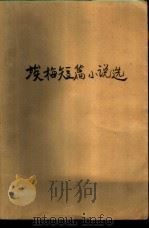 埃梅短篇小说选（1986 PDF版）
