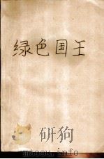 绿色国王（1985 PDF版）