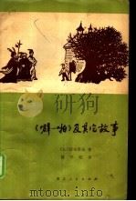 《噼-啪》及其它故事（1979 PDF版）