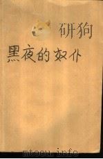 黑夜的奴仆（1989 PDF版）