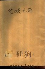 艺妓之死（1988 PDF版）