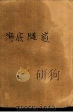 海底隧道（1989 PDF版）