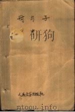 母与子  中（1985 PDF版）