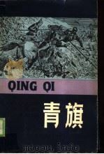 青旗（1984 PDF版）