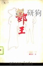 邮王 1986 PDF电子版封面 10315·23 (法)伯赫达(Beauregard,G.De),(法)德赫斯
