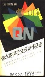 全国首届青年影评征文获奖作品选（1987 PDF版）
