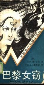 巴黎女窃（1988 PDF版）