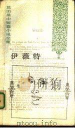 伊薇特 1991 PDF电子版封面 7020012809 (法)莫泊桑(Maupassant,Guy.de.)著;王振