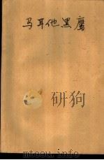马耳他黑鹰（1981 PDF版）