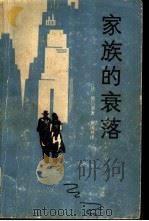 家族的衰落（1991 PDF版）