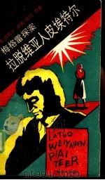 拉脱维亚人皮埃特尔（1990 PDF版）