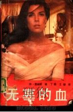 无辜的血（1991 PDF版）