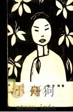 小舟（1986 PDF版）
