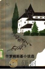 什罗姆斯基小说选（1982 PDF版）