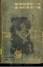 爱情的最后一夜，战争的最初一夜（1984 PDF版）