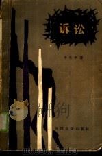 诉讼（1986 PDF版）