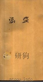 强盗 1981 PDF电子版封面 10256·8 (匈)日格蒙德·莫里兹著;冯植生译