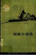 短篇小说选（1984 PDF版）