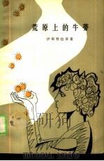 荒原上的牛蒡（1980 PDF版）