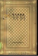 拉辛戏剧选（1985 PDF版）