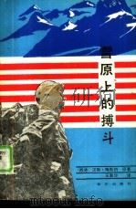 雪原上的搏斗（1988 PDF版）