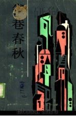 雀巷春秋（1985 PDF版）