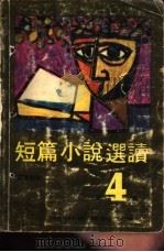 短篇小说选读第4辑（1977 PDF版）