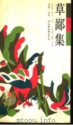 草鄙集（1987 PDF版）