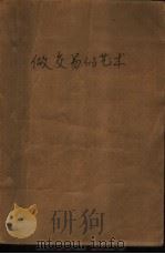 做交易的艺术 特拉蒙普自传 1989 PDF电子版封面 7805562709 (美)特拉蒙普,(美)施沃兹著;刘令苏,肖峰译