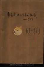 勇气是由三个字母组成 YES（1989 PDF版）