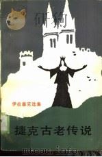 捷克古老传说（1985 PDF版）