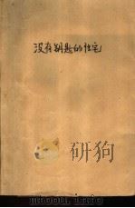 没有钥匙的住宅（1989 PDF版）