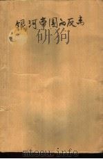 银河帝国的反击（1980 PDF版）