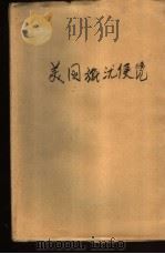 美国旅沋便览（1978 PDF版）