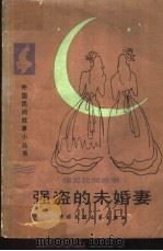 强盗的未婚妻  捷克民间故事（1984 PDF版）