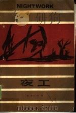 夜工 1987 PDF电子版封面 10094·723 (美)肖(Shaw,I.)著;周仲安,任治稷译