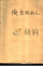 偷密码的人（1988 PDF版）