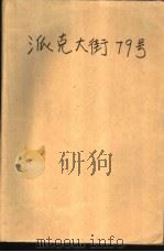 派克大街79号（1991 PDF版）