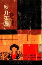 秋月茶居（1975 PDF版）