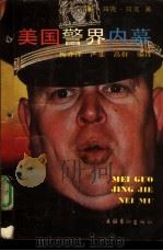 美国警界内幕（1991 PDF版）