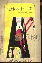 北纬四十二度（1988 PDF版）