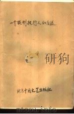 一个死刑执行人的自述（1991 PDF版）